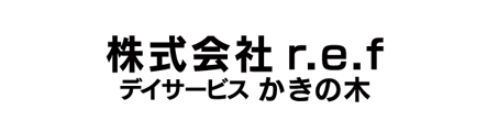 株式会社r.e.f デイサービスかきの木