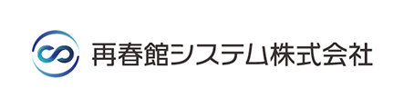 再春館システム株式会社